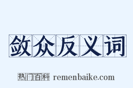 敛众反义词是什么意思的图片